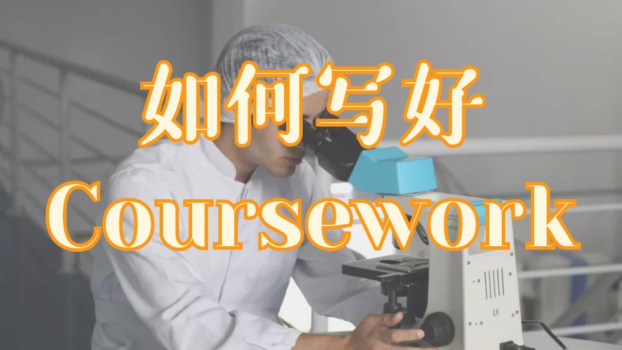 ?留學(xué)生做Assignment時如何寫好Coursework？