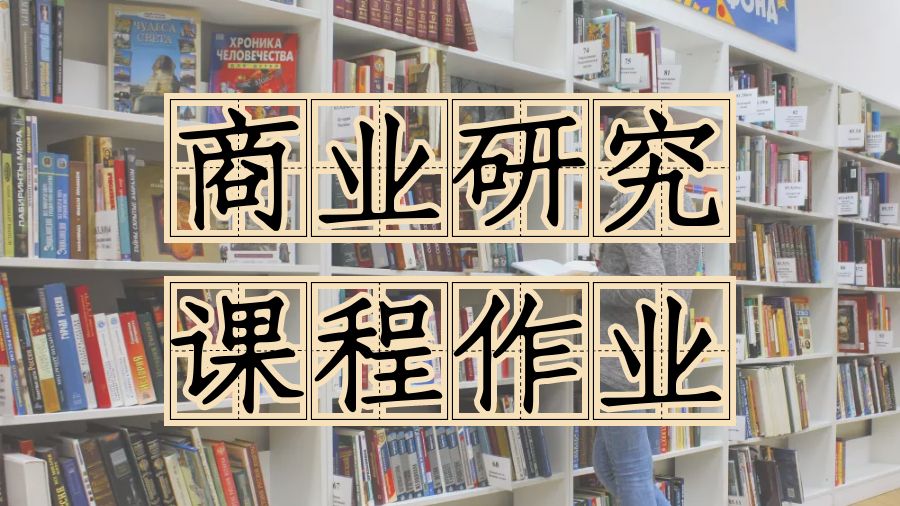 ?Assignment輔導(dǎo)之如何撰寫商業(yè)研究的課程作業(yè)