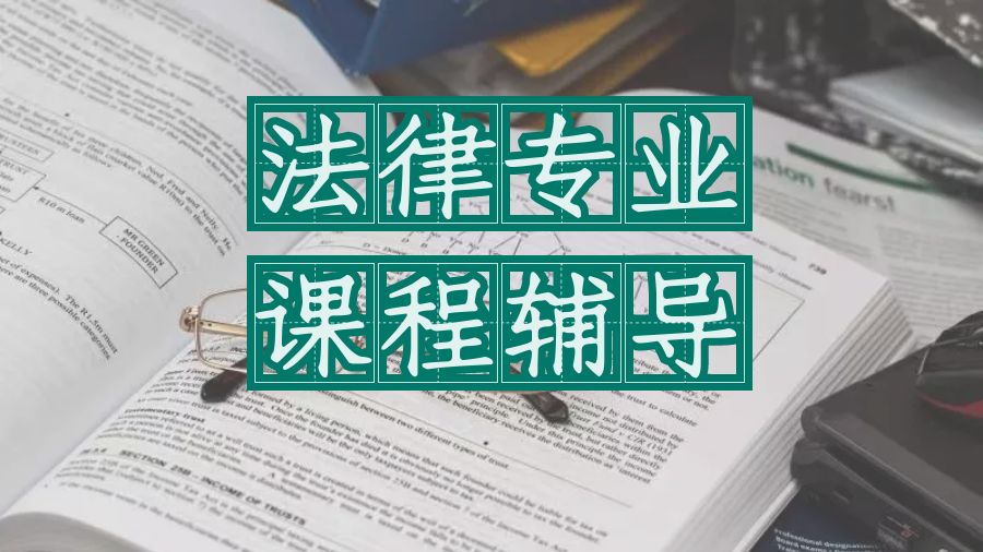 ?澳大利亞法律專業留學生本科課程輔導