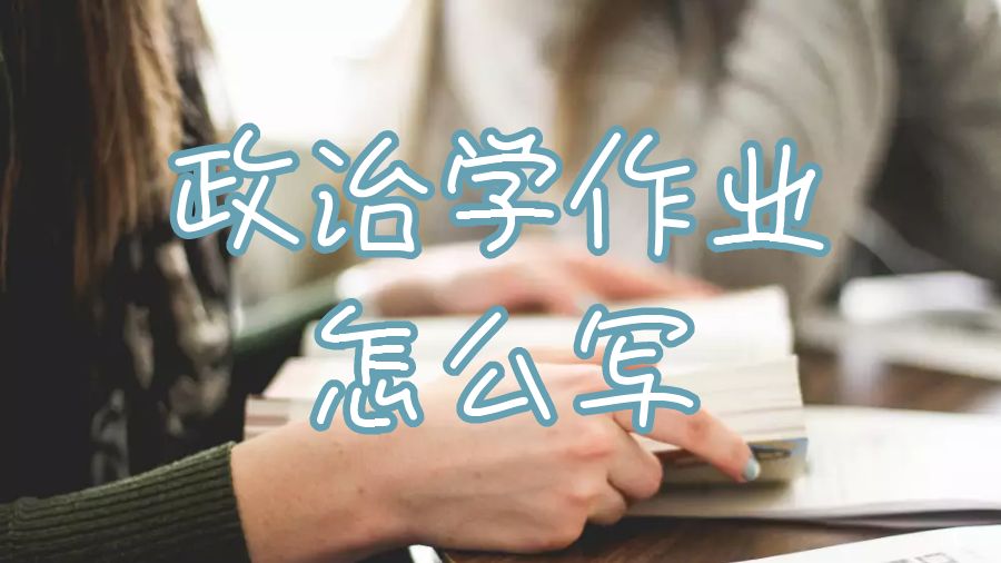 埃克塞特大學政治學作業怎么寫？