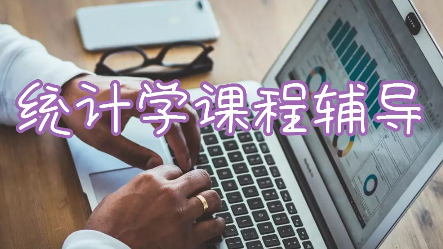 伯明翰大學統計學課程怎么輔導能取得優異成績？