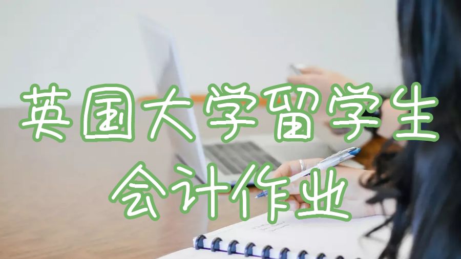 英國大學留學生會計作業怎么取得優異成績？