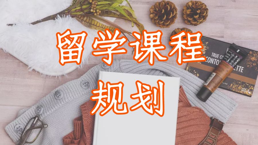 ?留學(xué)生如何規(guī)劃最適合你的大學(xué)課程時間表