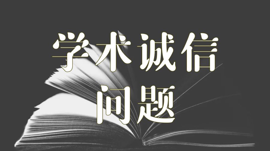 ?留學生應該注意大學中的學術誠信問題