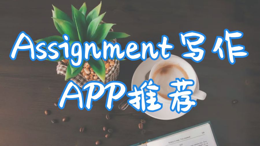 ?適合留學(xué)生的五大Assignment寫作學(xué)習(xí)應(yīng)用