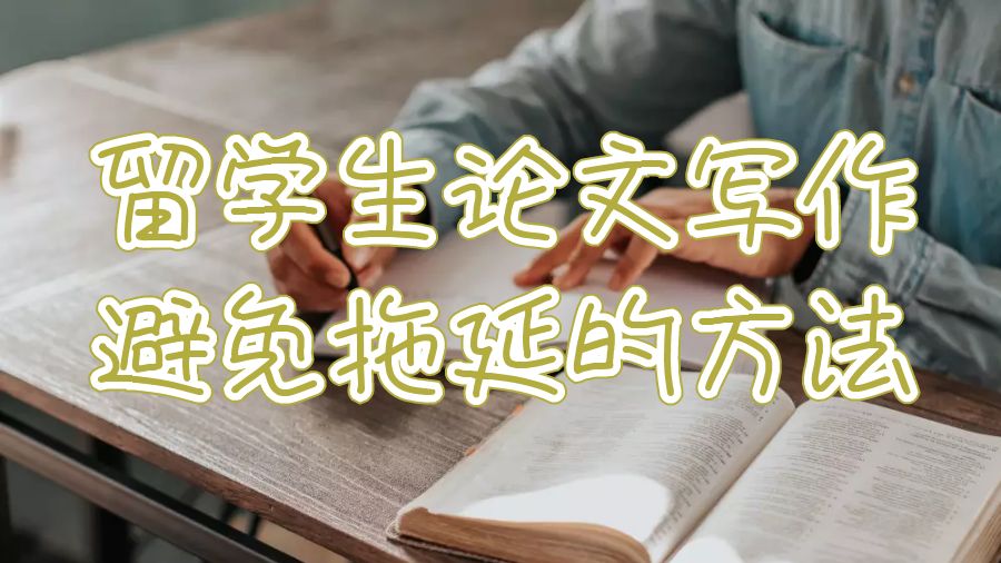 英國留學生論文寫作停止拖延的方法有哪些？