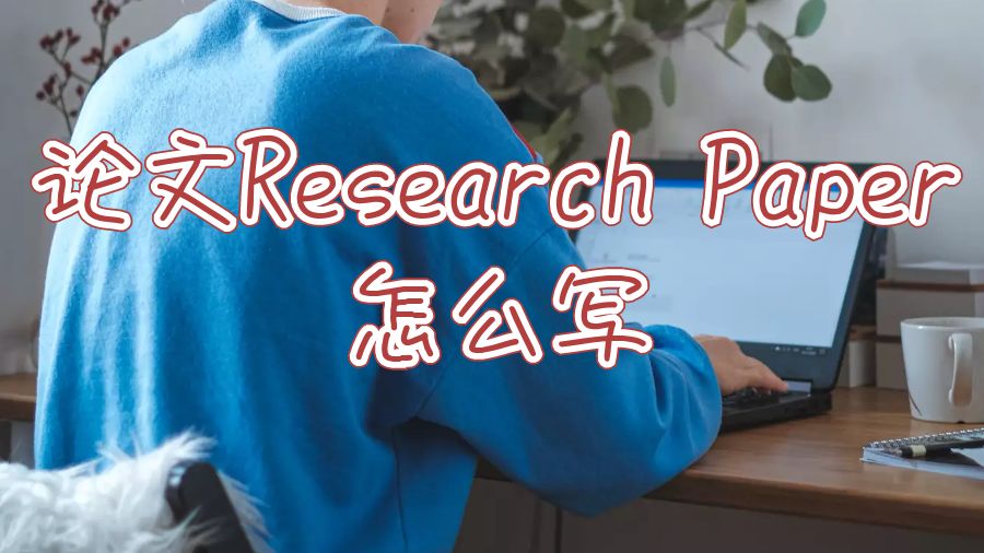 謝菲爾德大學論文Research Paper怎么寫？