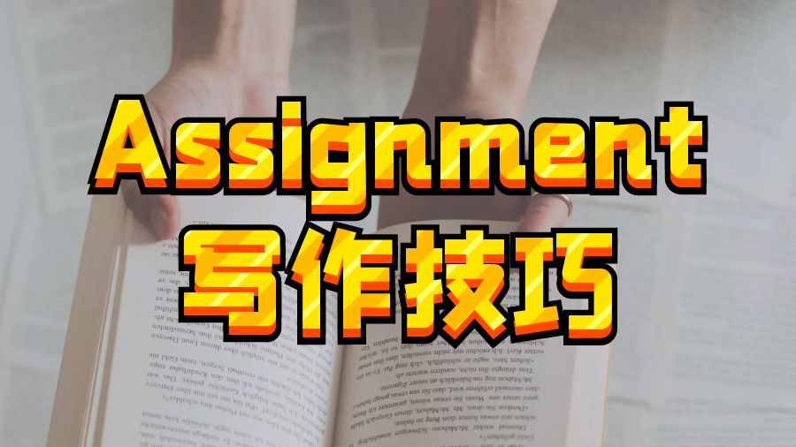 ?如何更有效地完成Assignment寫作的5個技巧