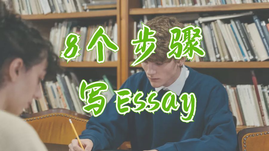 ?8個(gè)簡單的步驟教你寫出一篇精彩的Essay