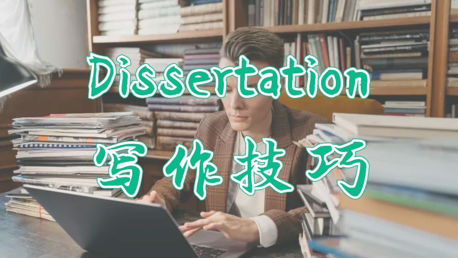 Dissertation寫(xiě)作