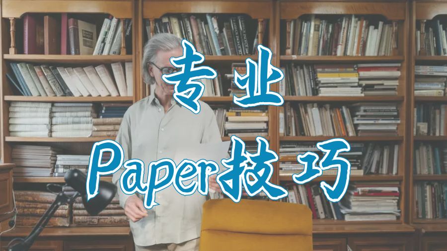 ?留學生輔導網的專家提供的關于Paper寫作技巧