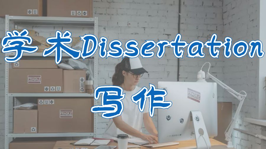 Dissertation寫作