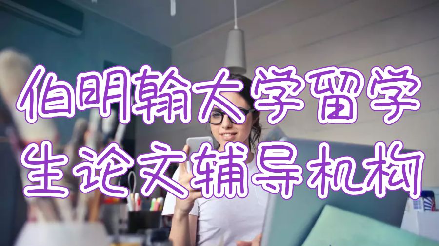 伯明翰大學留學生論文輔導機構(gòu)哪個好？