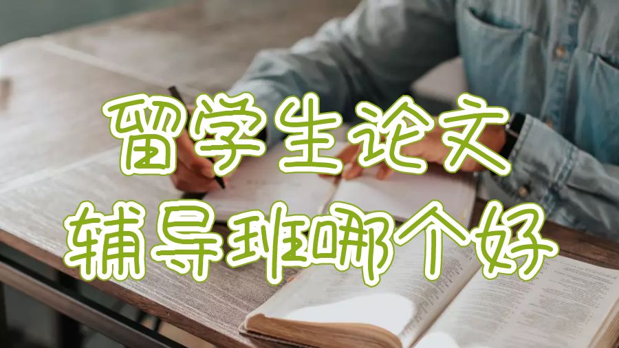 澳洲留學生論文輔導班哪個好？