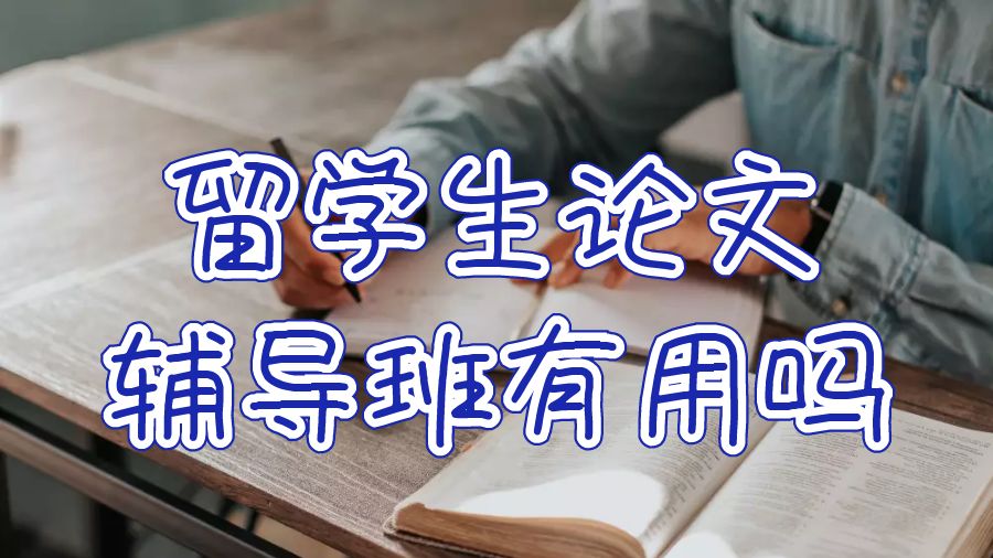 英國(guó)華威大學(xué)留學(xué)生論文輔導(dǎo)班有用嗎？