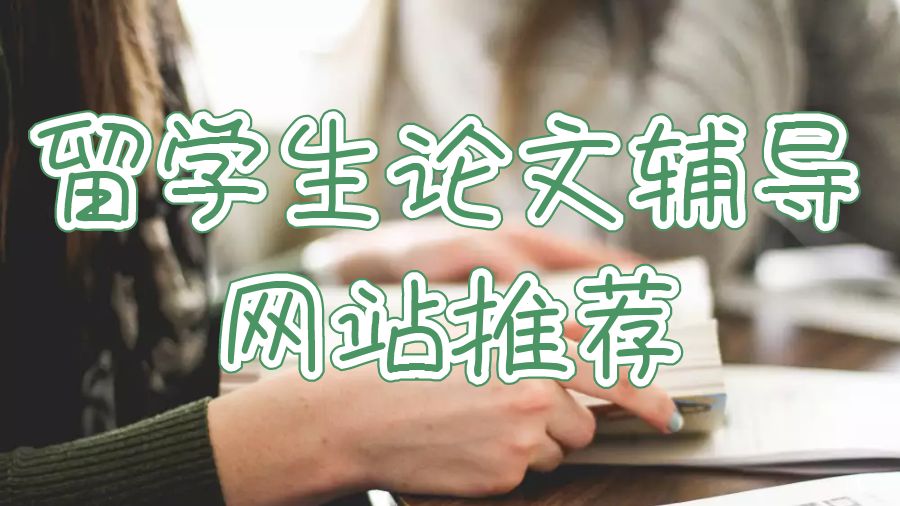 悉尼大學留學生論文輔導網站推薦