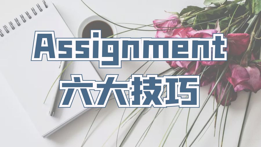 ?留學(xué)生高質(zhì)量Assignment寫作的六大技巧