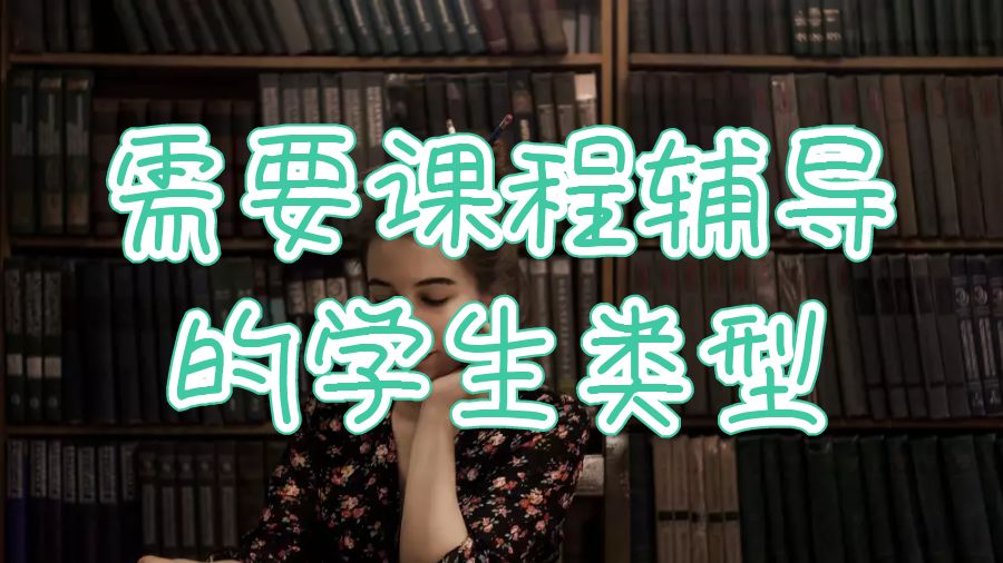 英國大學需要留學生課程輔導的學生類型