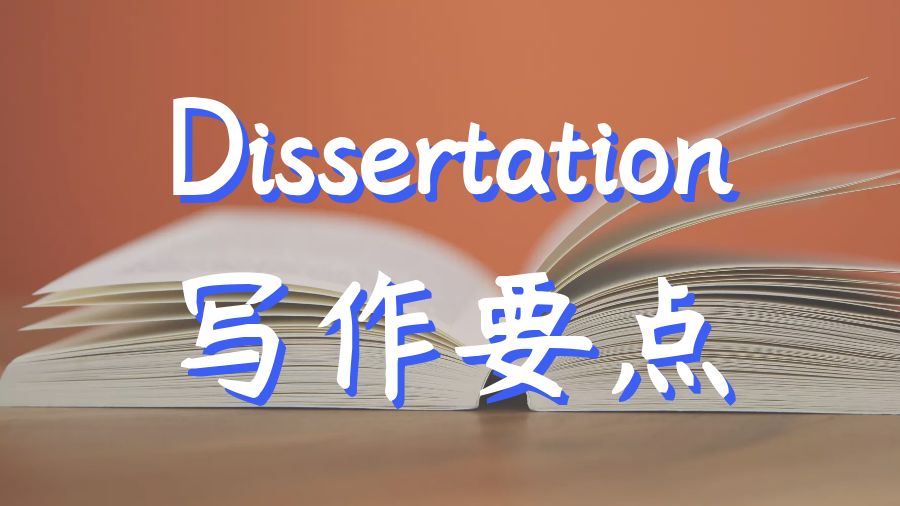 Dissertation寫(xiě)作