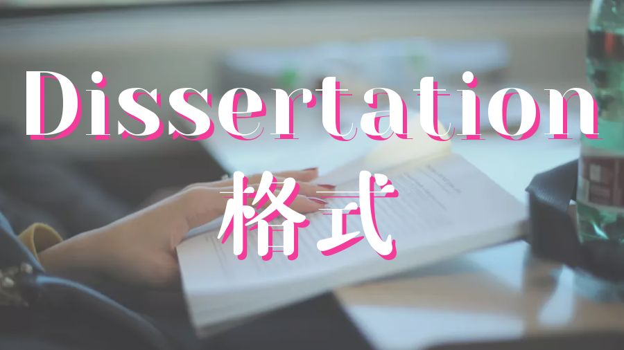 Dissertation格式