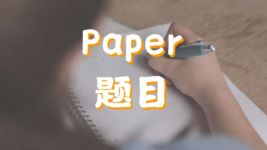 ?留學生如何為你的Paper寫一個好的論文題目