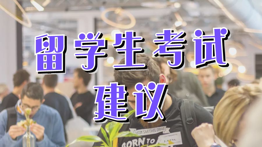 ?澳洲留學生考試的6條最佳建議