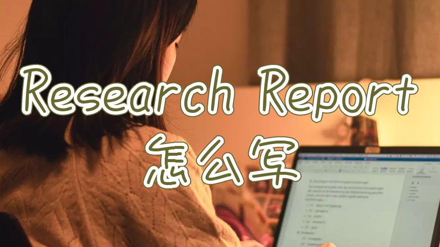 澳洲大學Research Report一般怎么寫得高分？