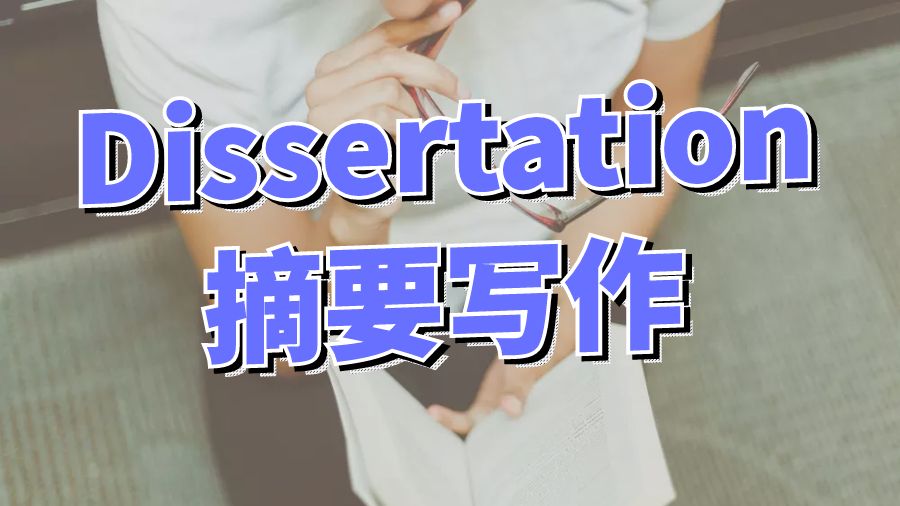 ?英國留學(xué)生如何進(jìn)行Dissertation摘要寫作