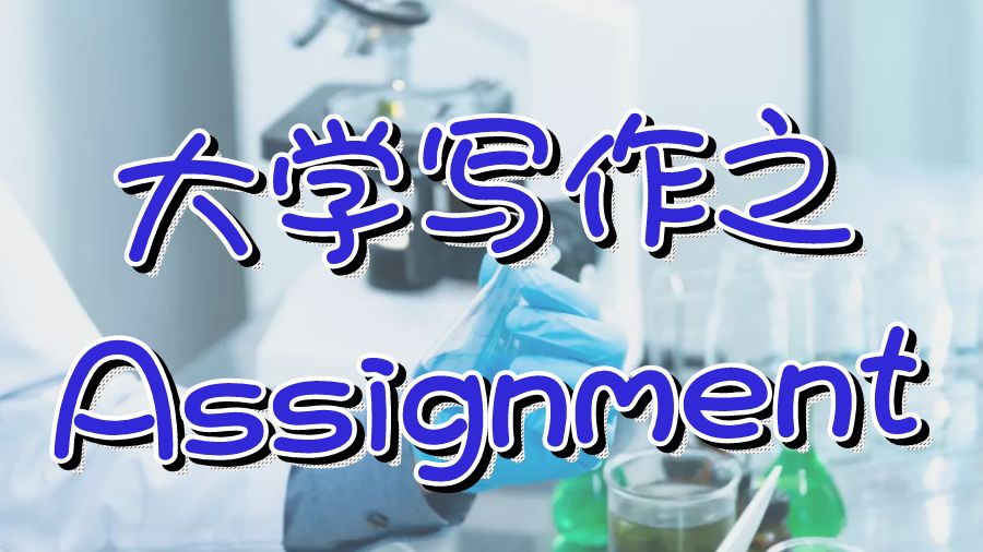 留學(xué)生如何寫出大學(xué)Assignment的技巧