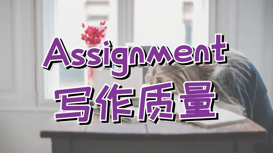 Assignment寫作