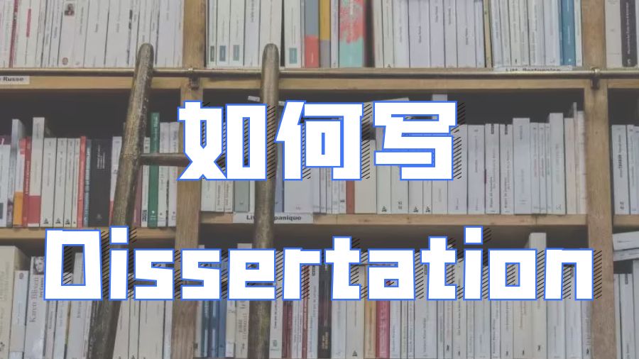 Dissertation寫作