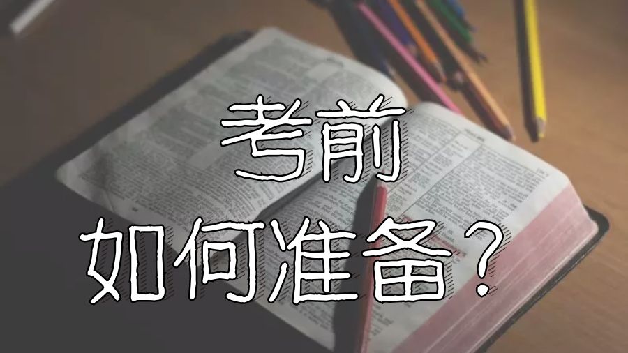 ?澳洲留學生考試前要如何準備？