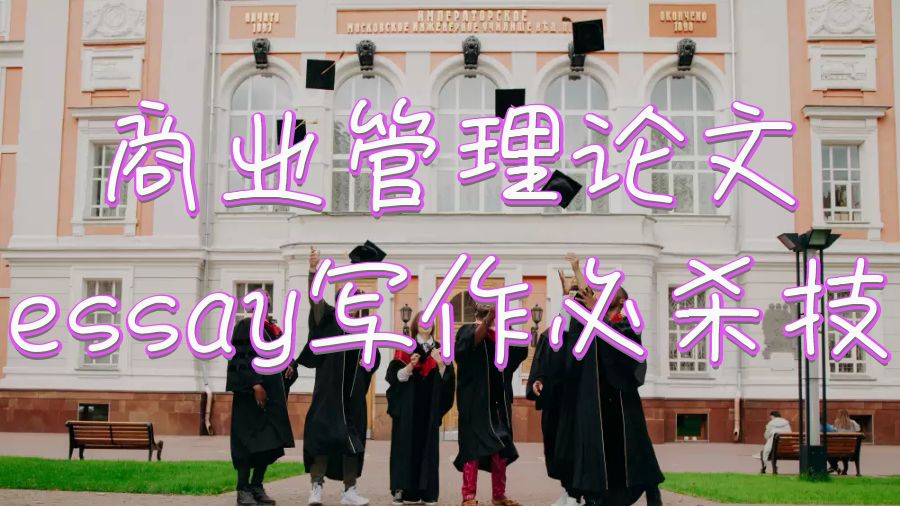 南安普頓大學商業管理論文essay寫作必殺技