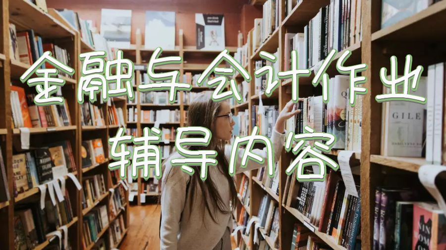 英國大學金融與會計留學生作業(yè)輔導哪些內容？