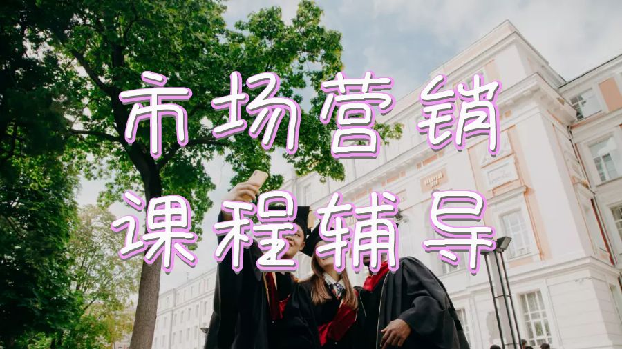 英國大學(xué)留學(xué)生怎么通過市場營銷課程輔導(dǎo)來提高分?jǐn)?shù)？