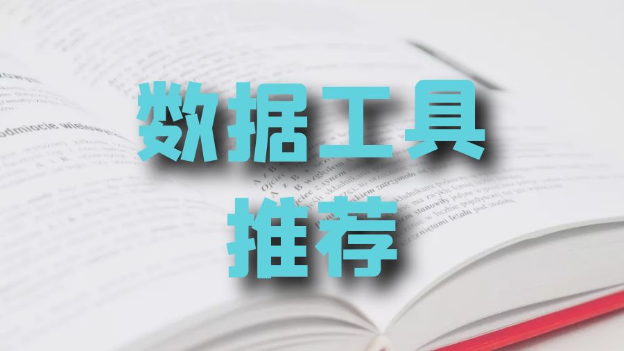 ?市場(chǎng)營(yíng)銷專業(yè)留學(xué)生Assignment寫作的數(shù)據(jù)工具推薦