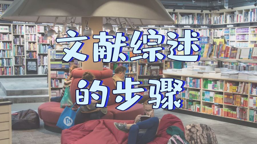 ?在研究中進行Literature Review所需的步驟