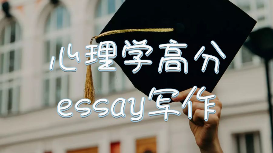 英國大學(xué)碩士心理學(xué)高分essay寫作指南