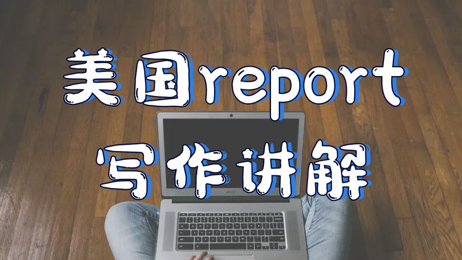 ?美國留學生如何進行Report寫作？