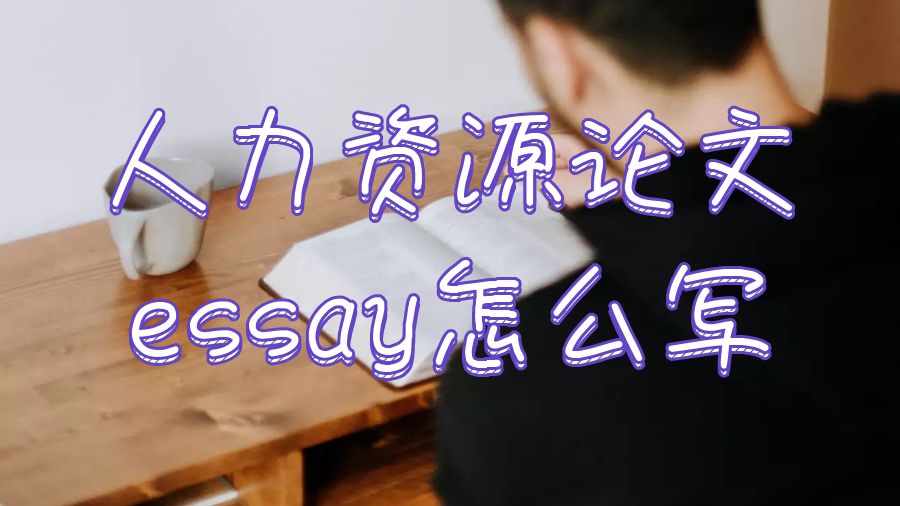 論文essay怎么寫