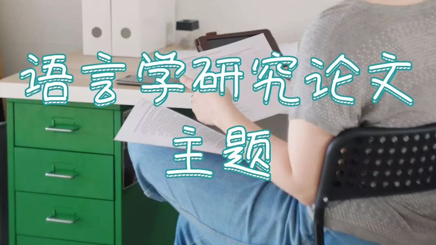 伯明翰大學語言學研究論文題目怎么選擇？