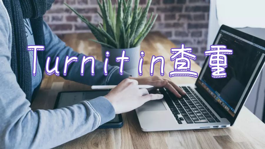 英國留學什么是Turnitin以及如何正確地使用它？