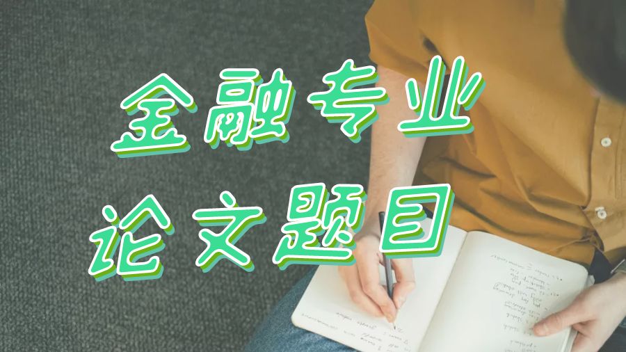 ?英國留學(xué)生十大金融研究Dissertation寫作題目