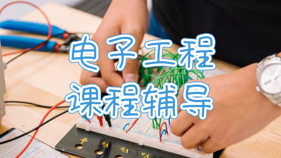 杜倫大學留學生電子工程課程輔導可以嗎？