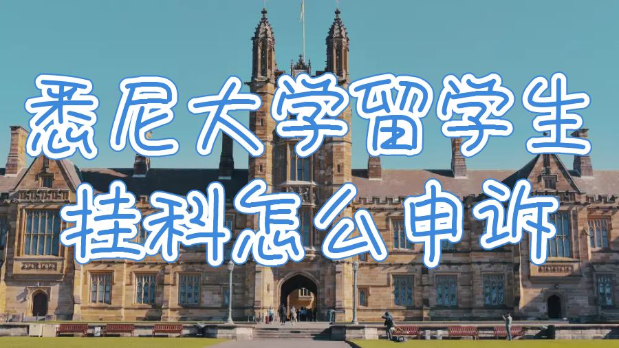 悉尼大學留學生掛科怎么申訴？