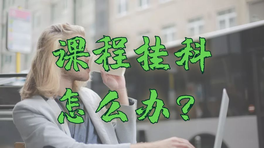 ?如果課程掛科，英國留學(xué)生應(yīng)該怎么做？