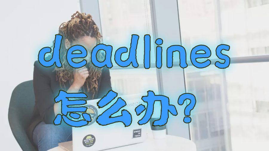 ?留學生進行Essay寫作時處理deadlines問題