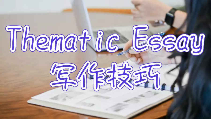 留學生論文輔導|Thematic Essay一些有用的技巧和提示