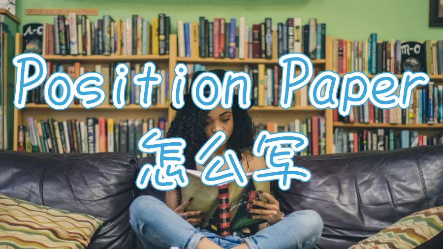 英國大學碩士留學生論文Position Paper怎么寫？