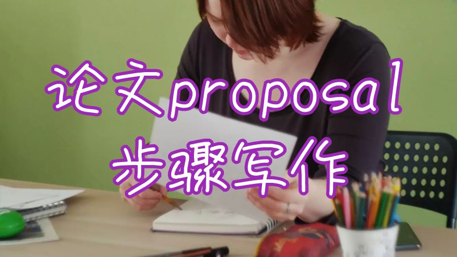 論文proposal寫作